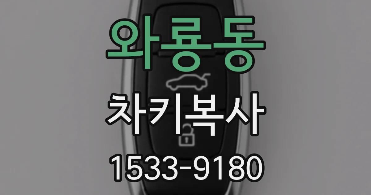 와룡동 차키복사