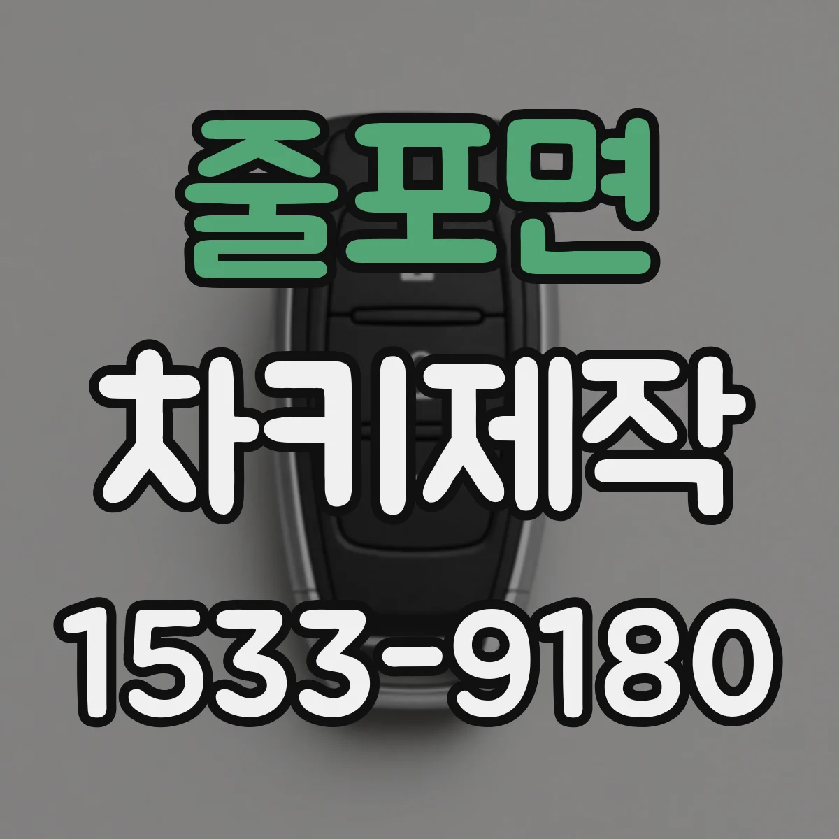 줄포면 차키제작
