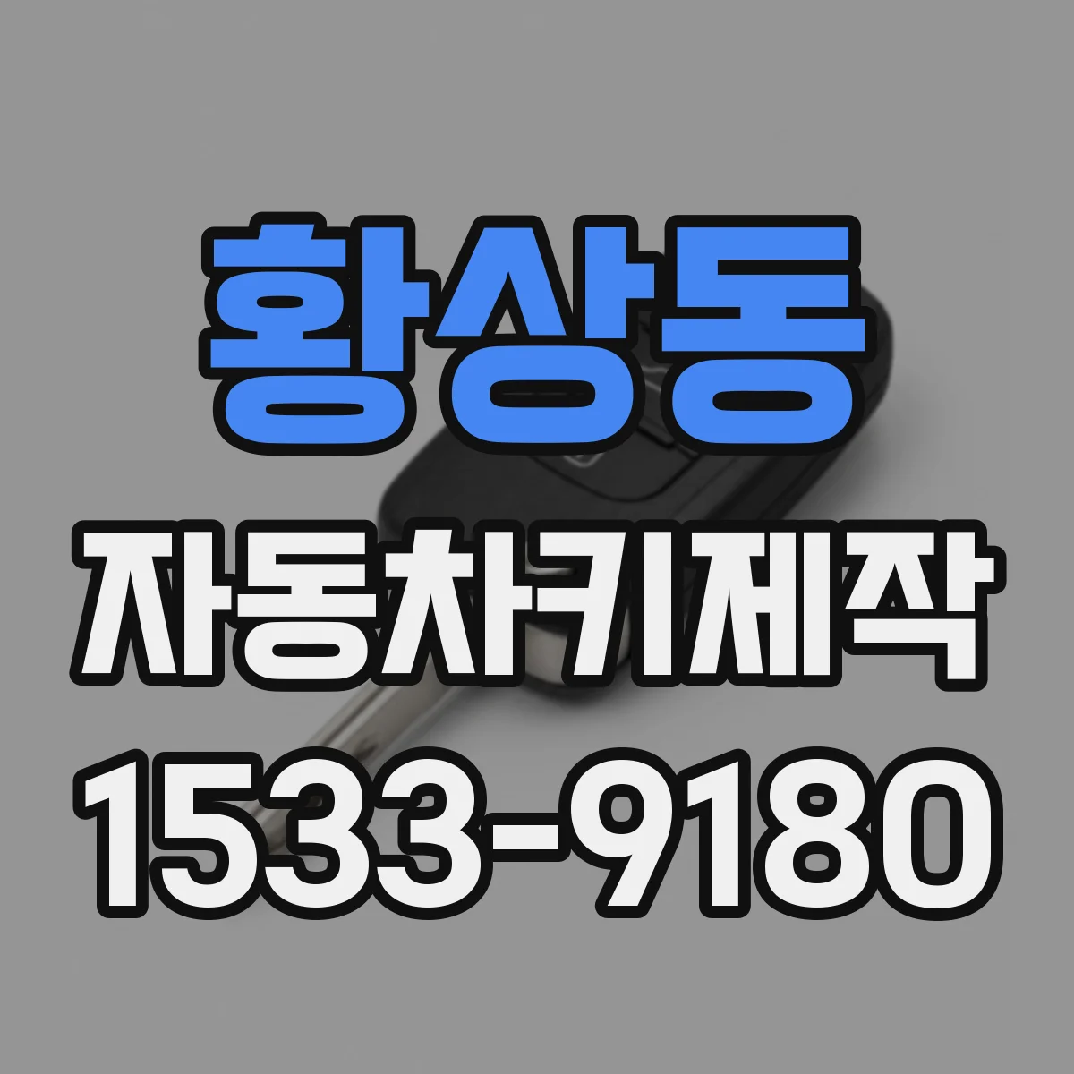 황상동 자동차키제작