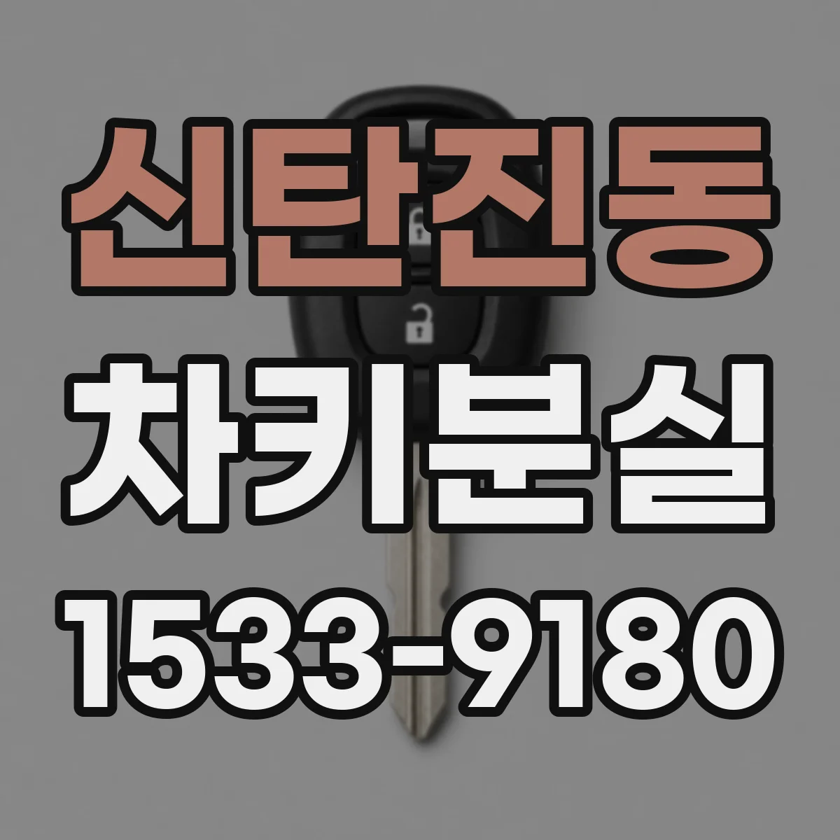 신탄진동 차키분실