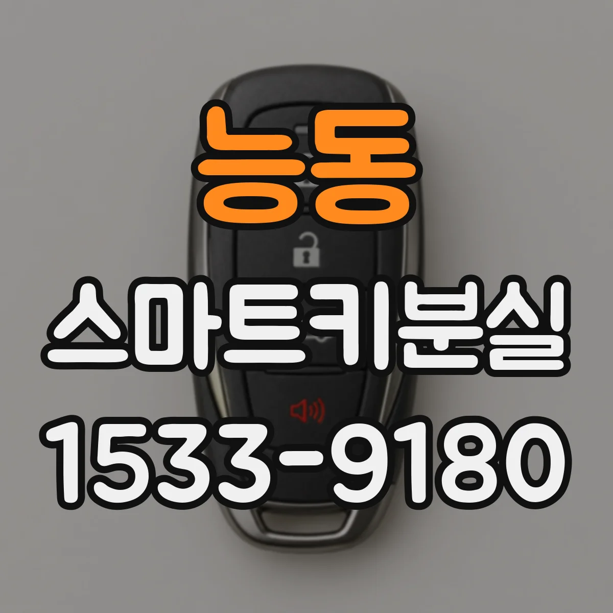 능동 스마트키분실