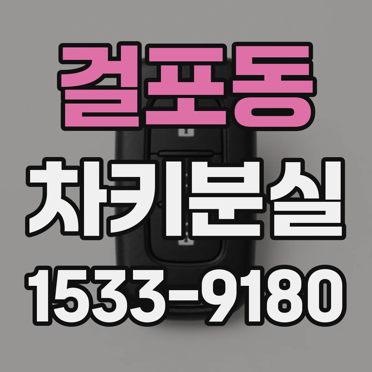 걸포동 차키분실