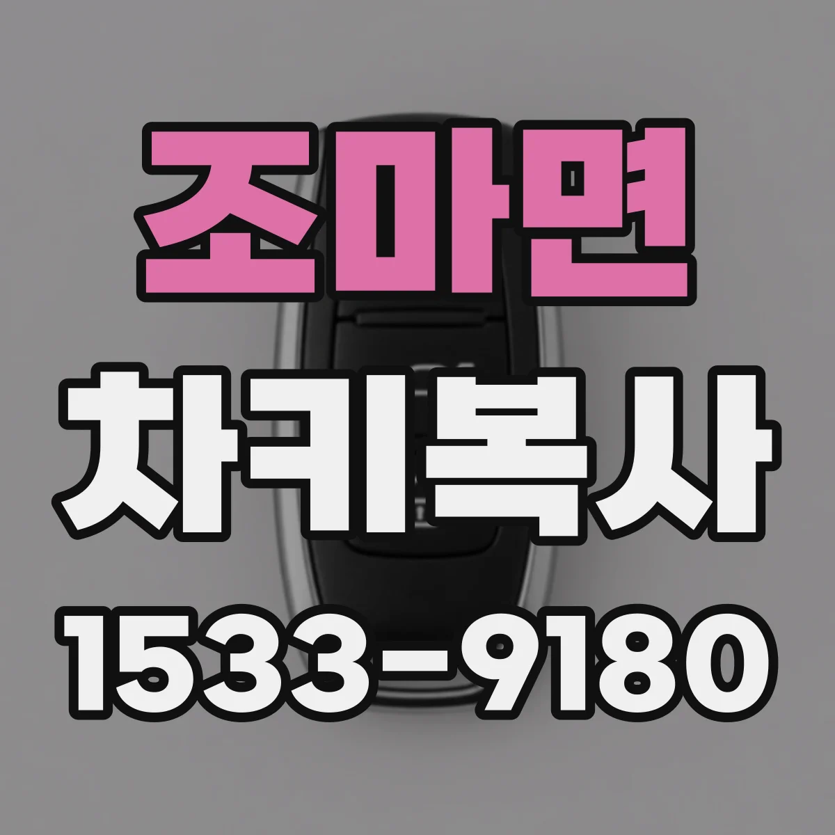 조마면 차키복사