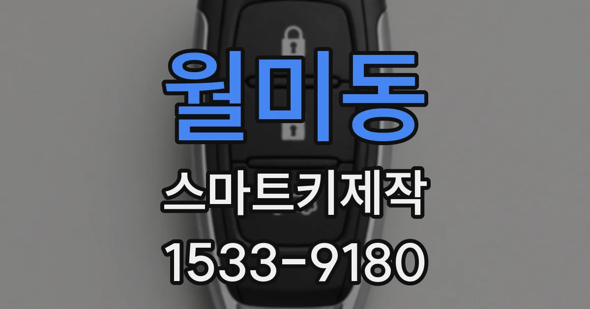 월미동 스마트키제작