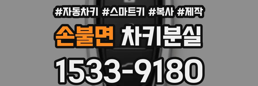 손불면 차키분실