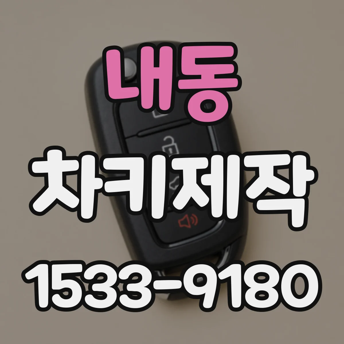 내동 차키제작