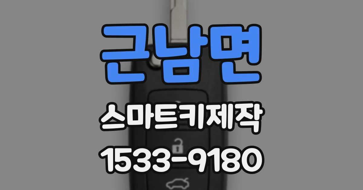 근남면 스마트키제작