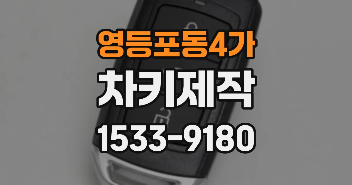 영등포동4가 차키제작