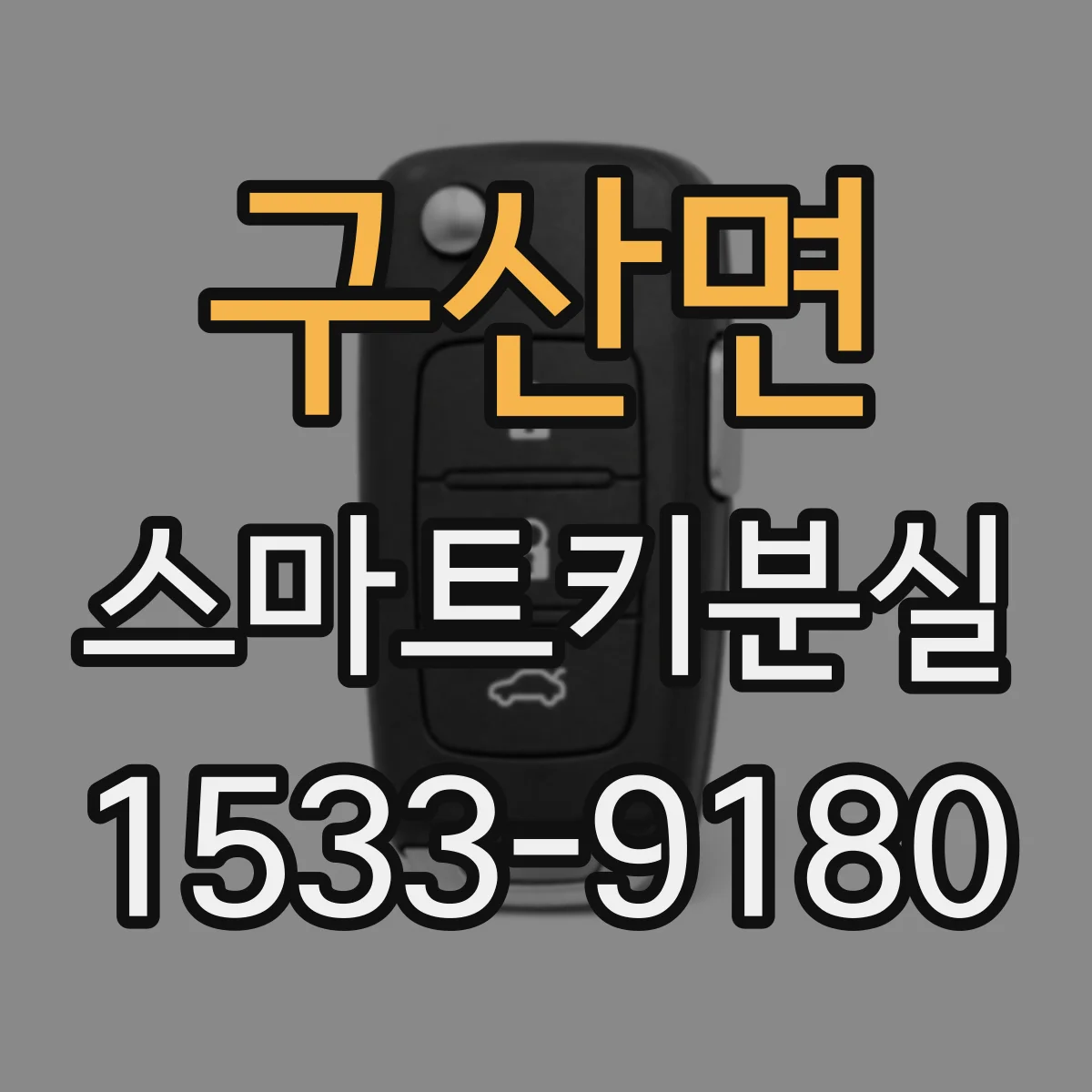 구산면 스마트키분실