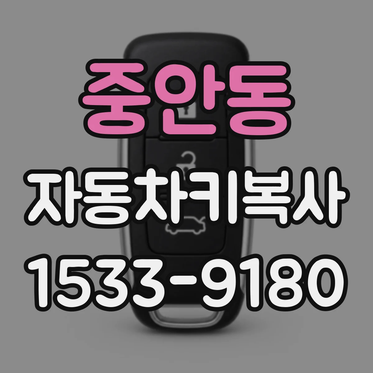 중안동 자동차키복사