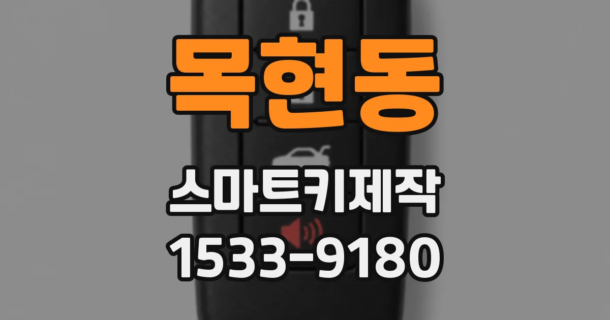 목현동 스마트키제작