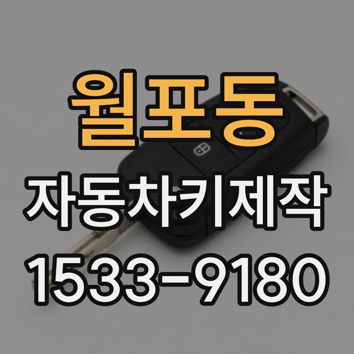 월포동 자동차키제작