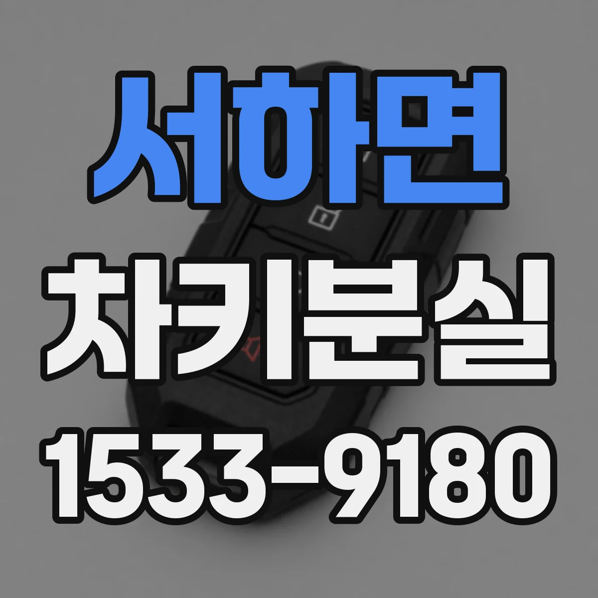 서하면 차키분실