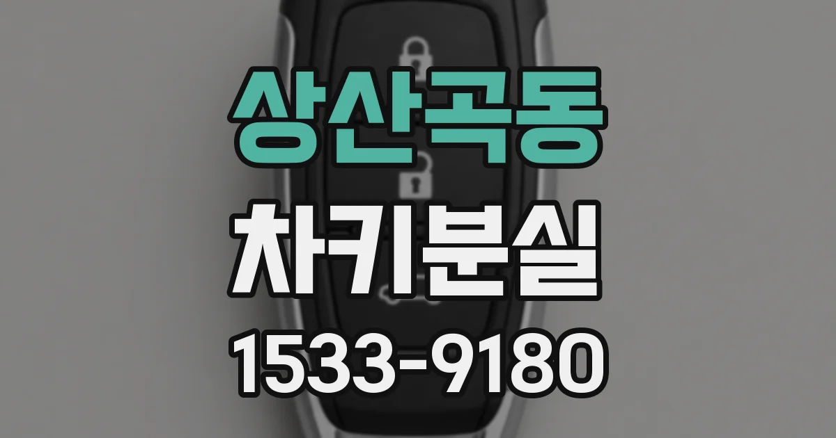 상산곡동 차키분실