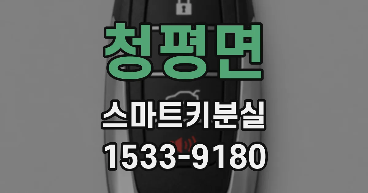 청평면 스마트키분실