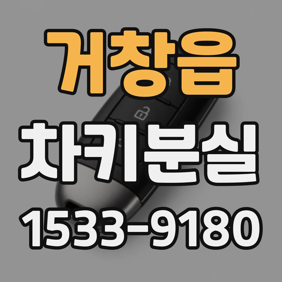 거창읍 차키분실