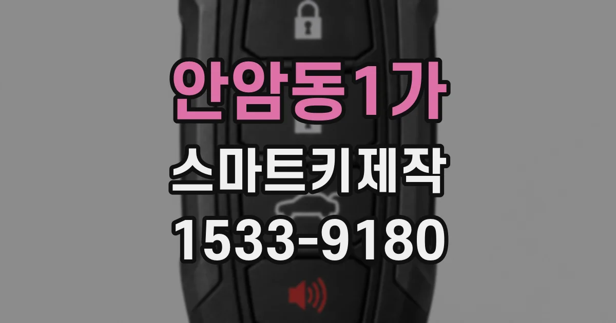 안암동1가 스마트키제작