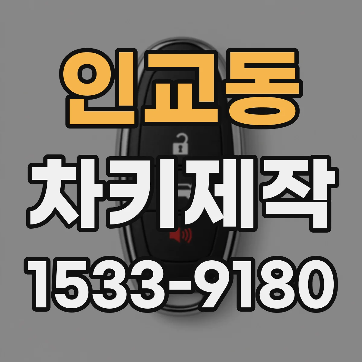 인교동 차키제작