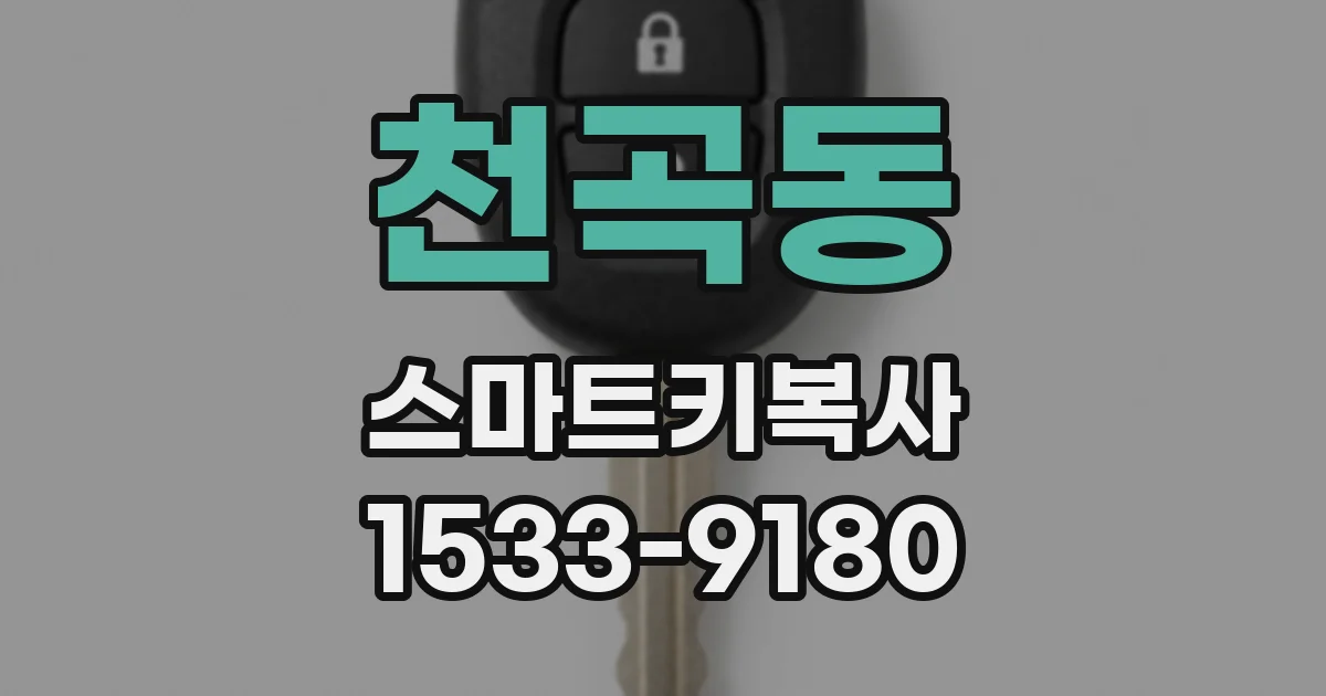 천곡동 스마트키복사