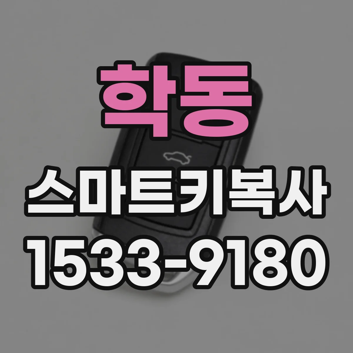 학동 스마트키복사