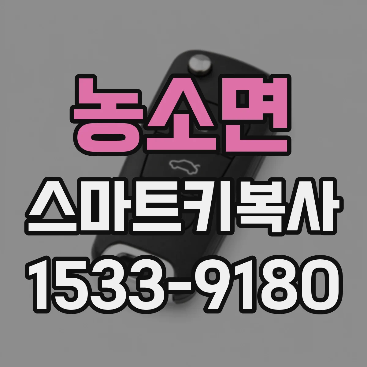 농소면 스마트키복사