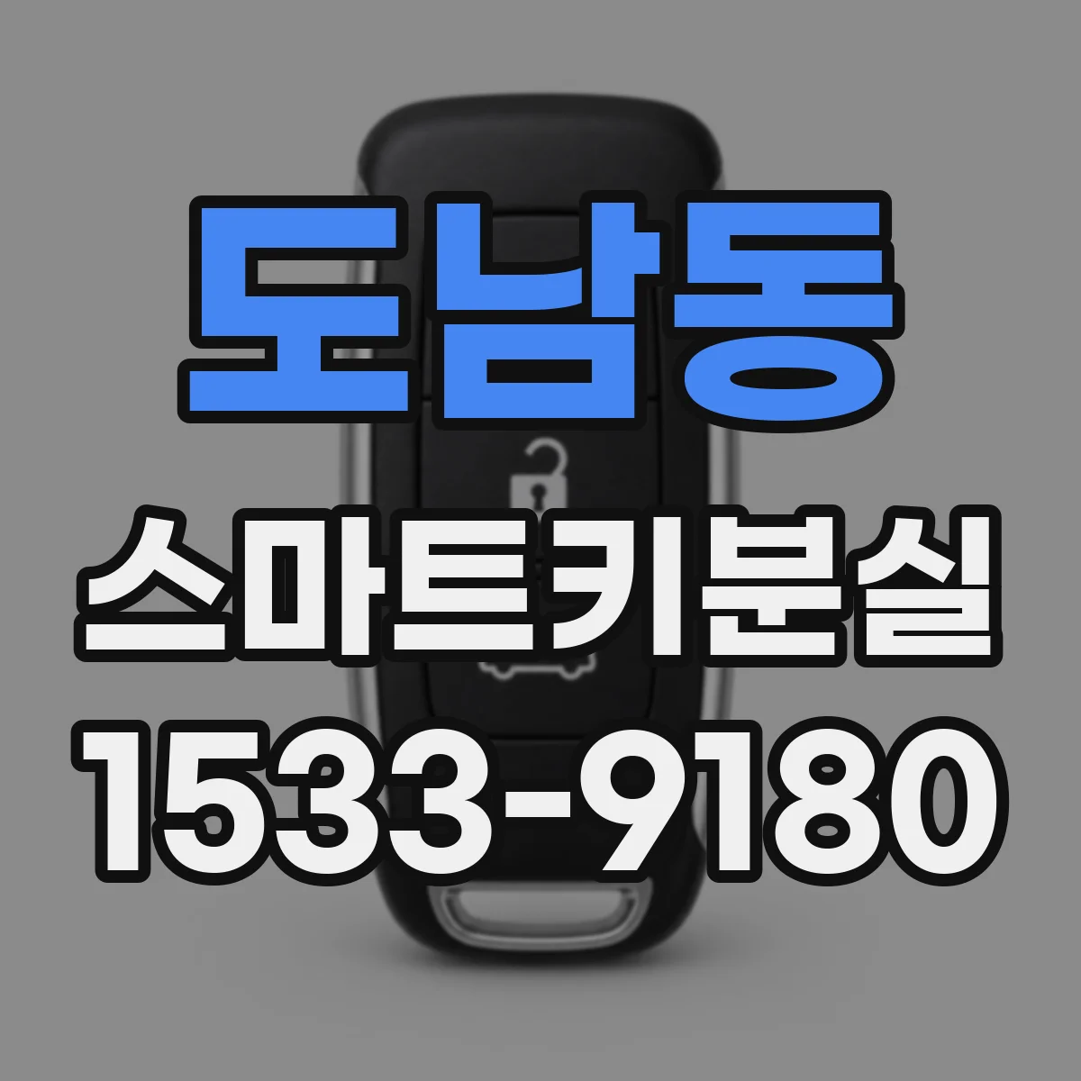 도남동 스마트키분실