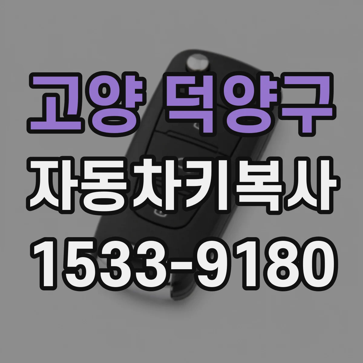고양 덕양구 자동차키복사