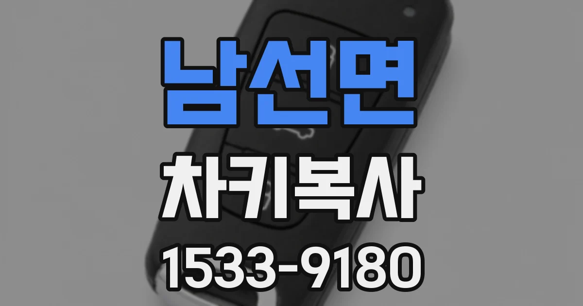 남선면 차키복사