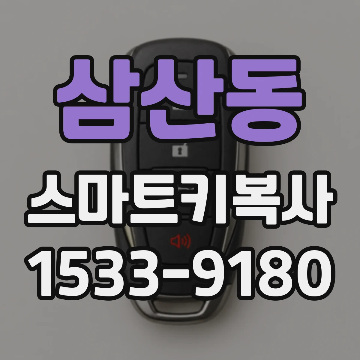 삼산동 스마트키복사