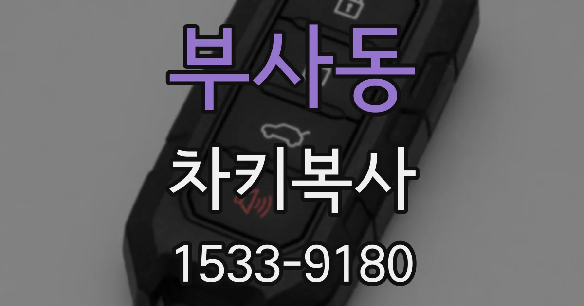 부사동 차키복사