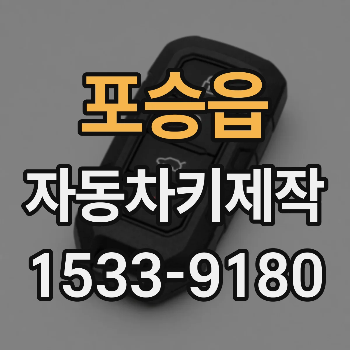 포승읍 자동차키제작