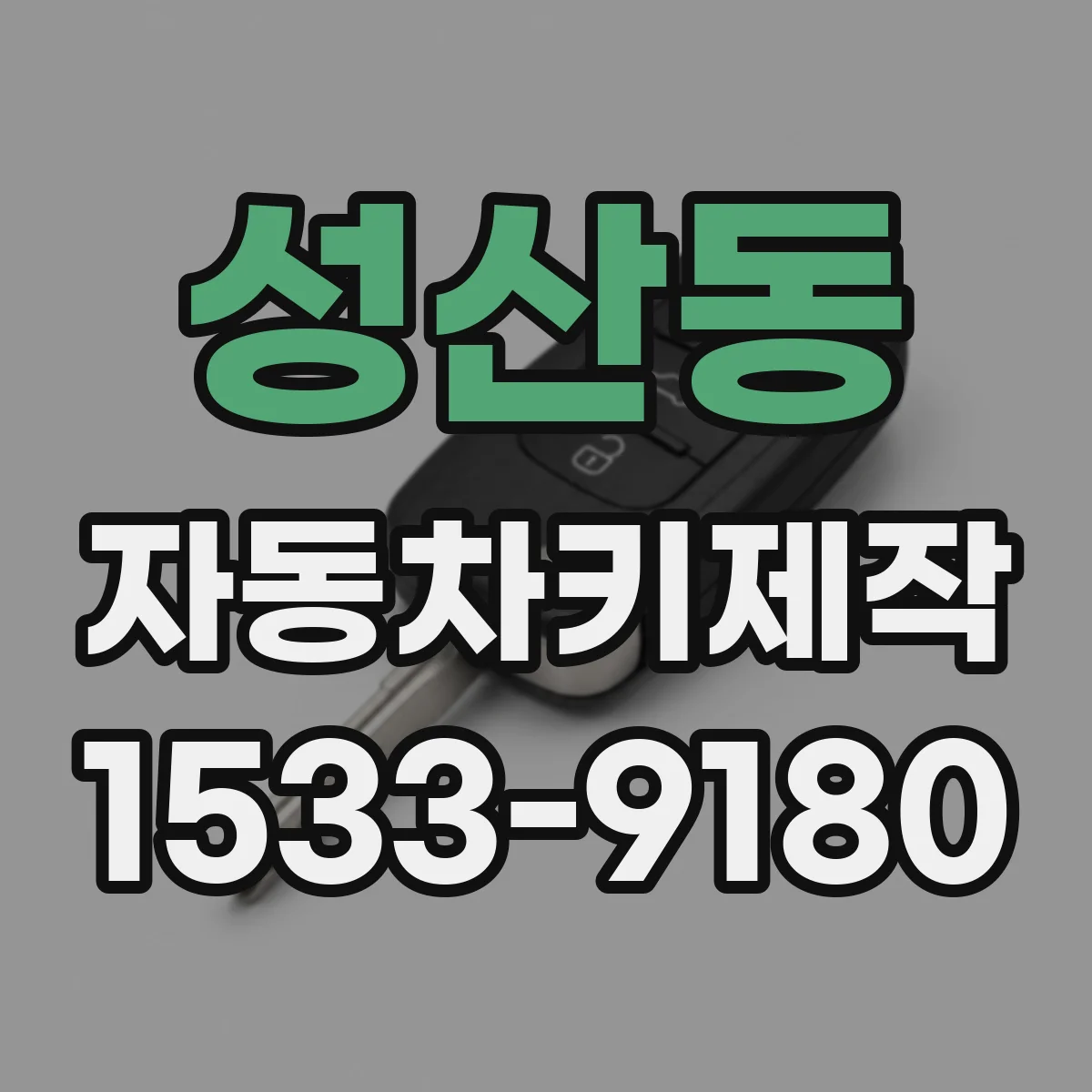 성산동 자동차키제작