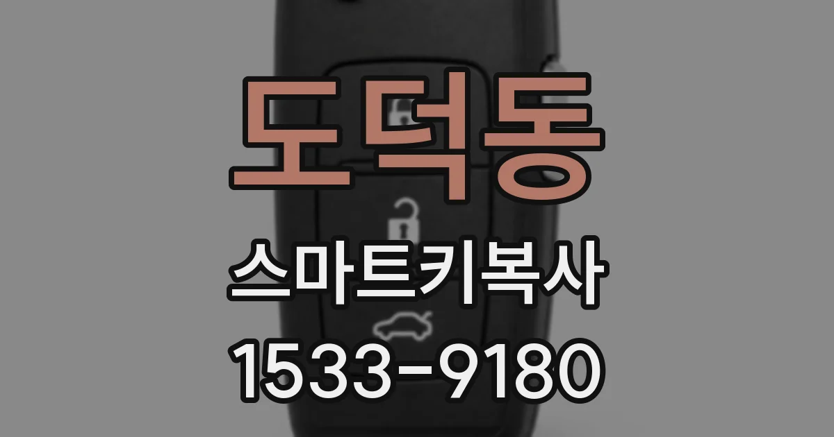 도덕동 스마트키복사
