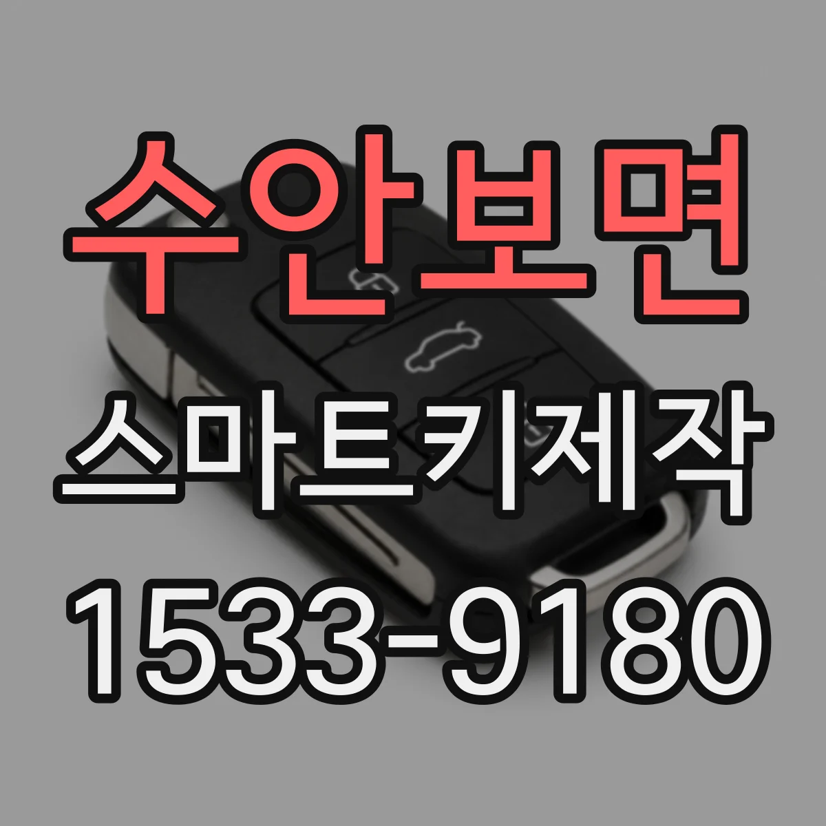 수안보면 스마트키제작