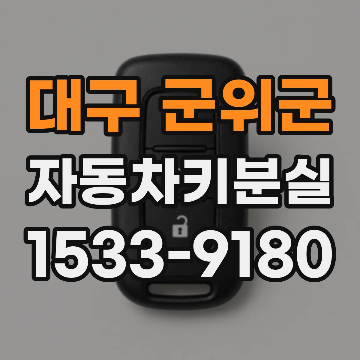 대구 군위군 자동차키분실