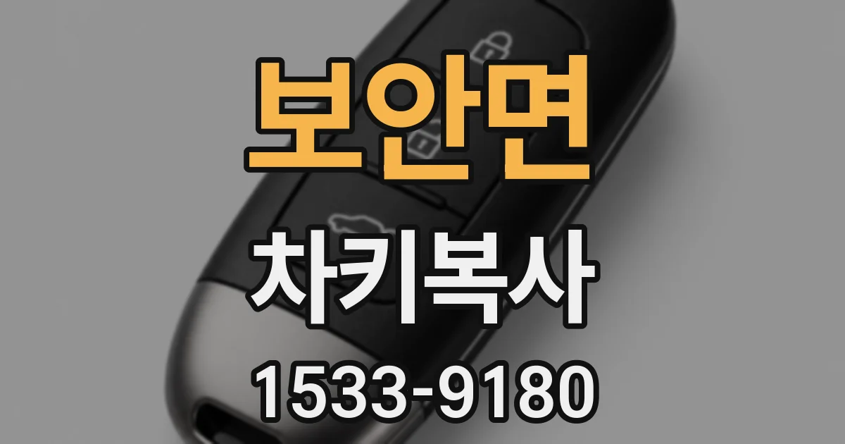 보안면 차키복사