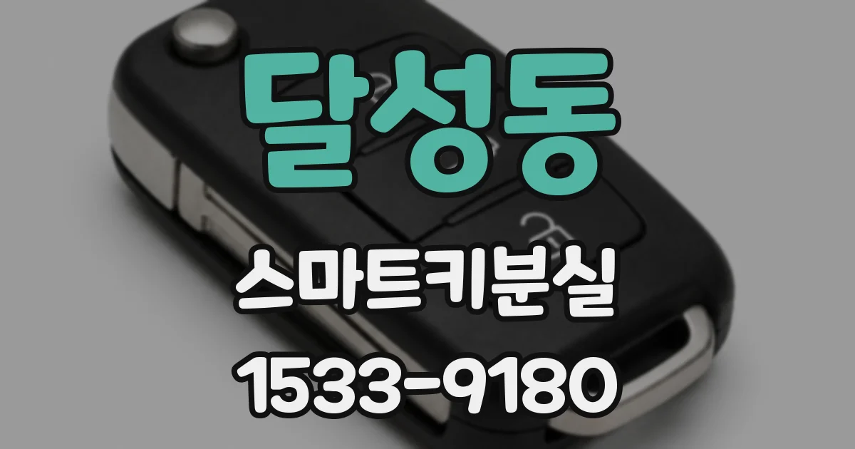 달성동 스마트키분실