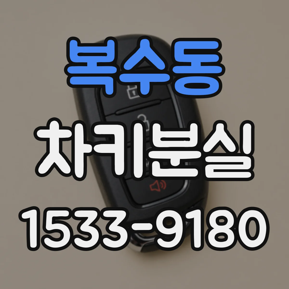 복수동 차키분실