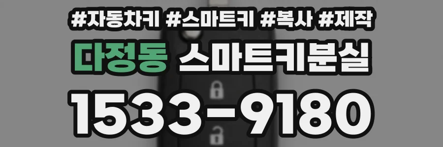 다정동 스마트키분실