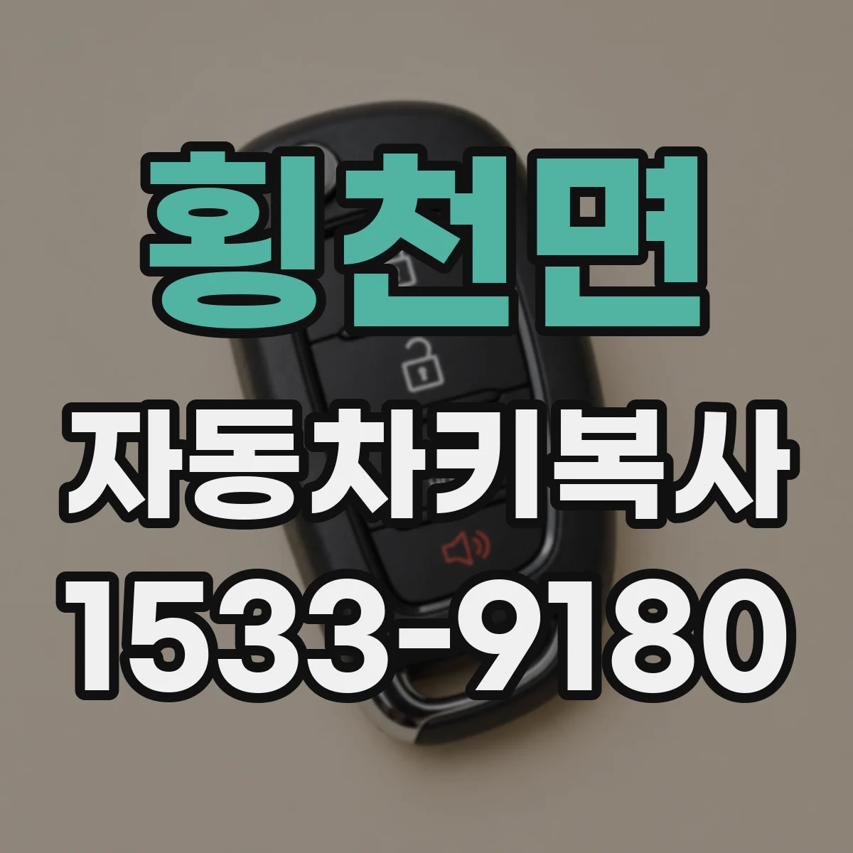 횡천면 자동차키복사
