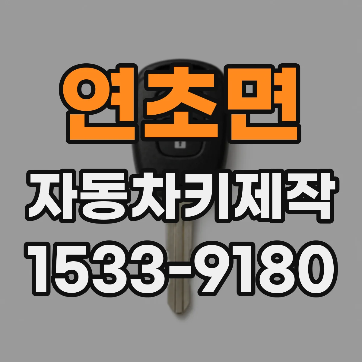 연초면 자동차키제작