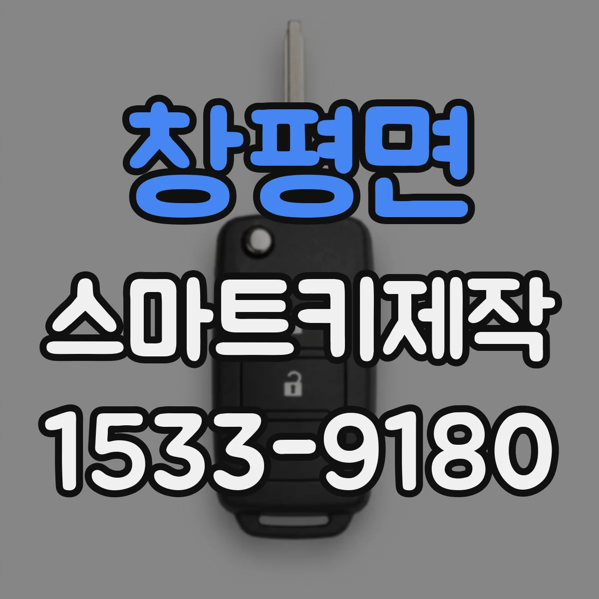 창평면 스마트키제작