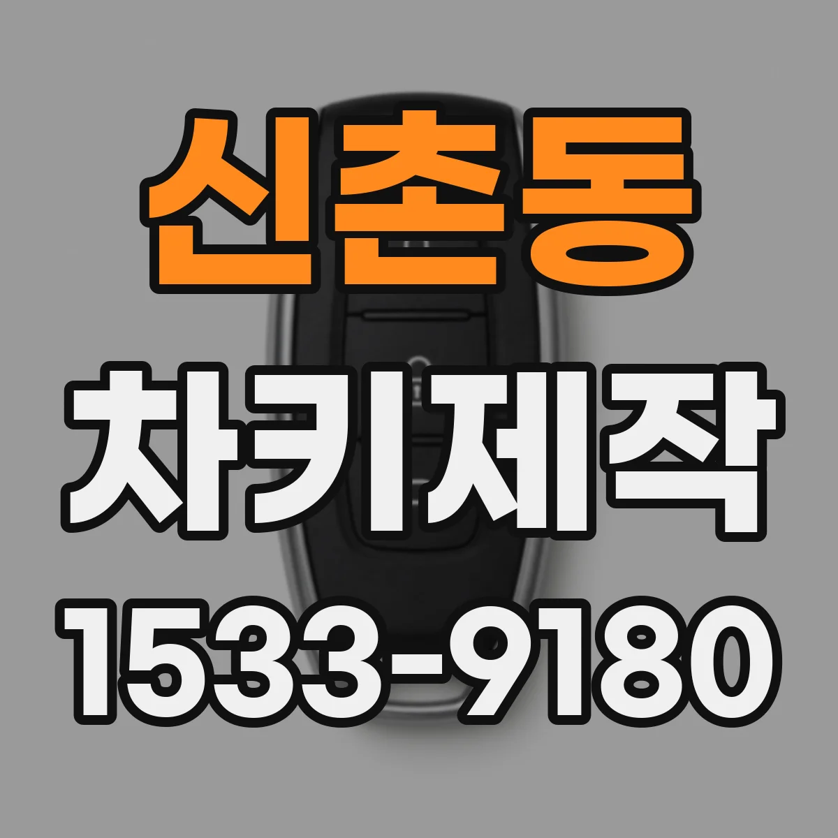 신촌동 차키제작