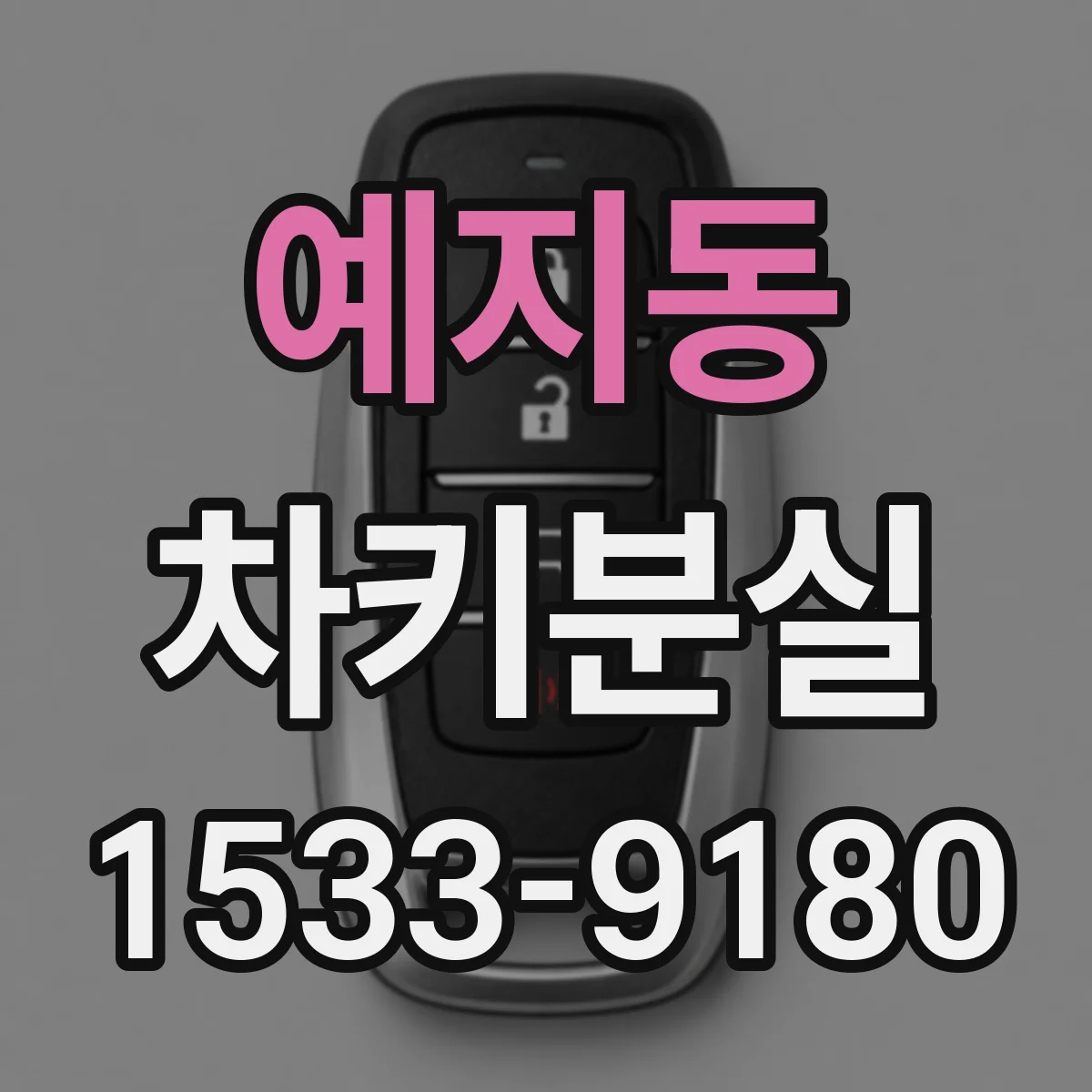 예지동 차키분실