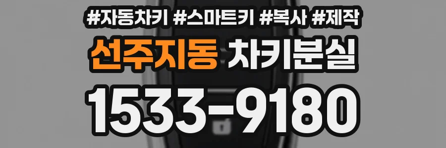 선주지동 차키분실