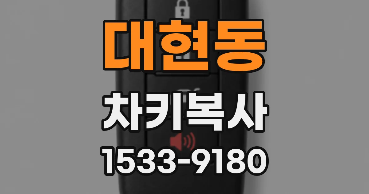 대현동 차키복사