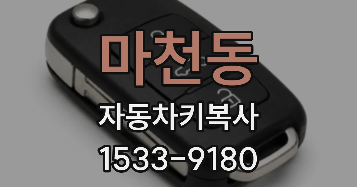 마천동 자동차키복사