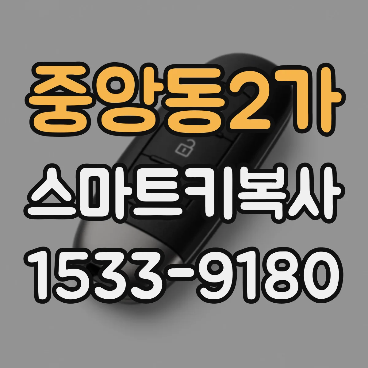 중앙동2가 스마트키복사