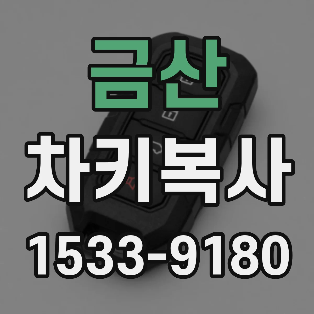 금산 차키복사