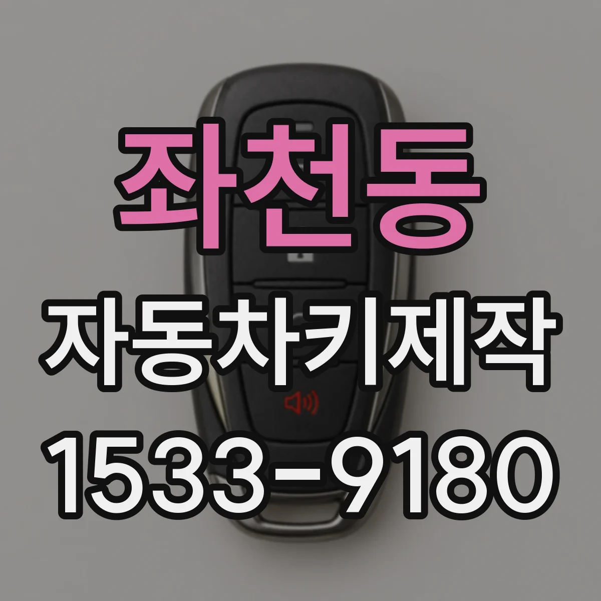 좌천동 자동차키제작